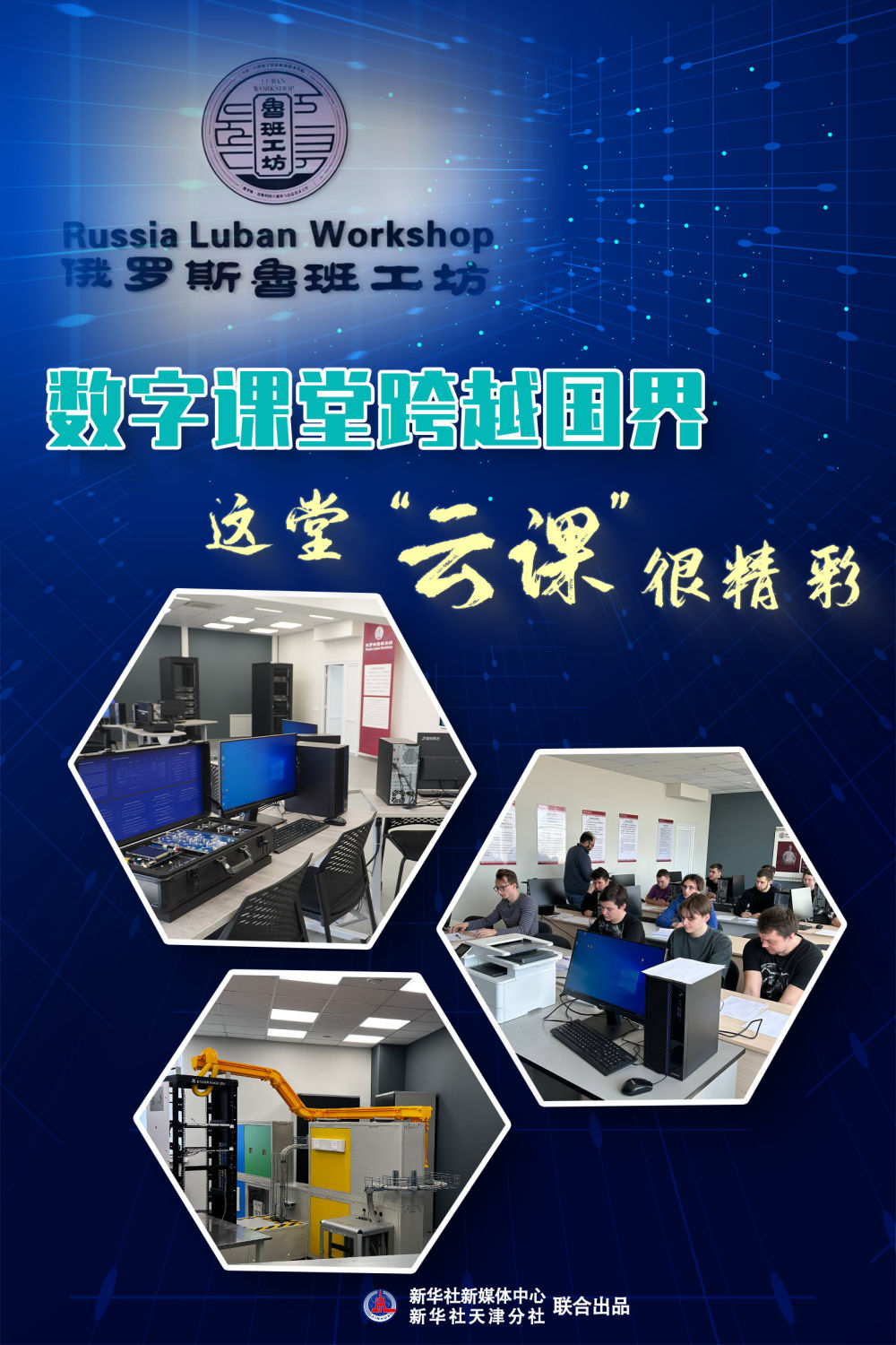数字课堂跨越国界，这堂“云课”很精彩