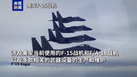 视频丨波音工人罢工拖累美多款战机生产维护 波音高管：比上次人少
