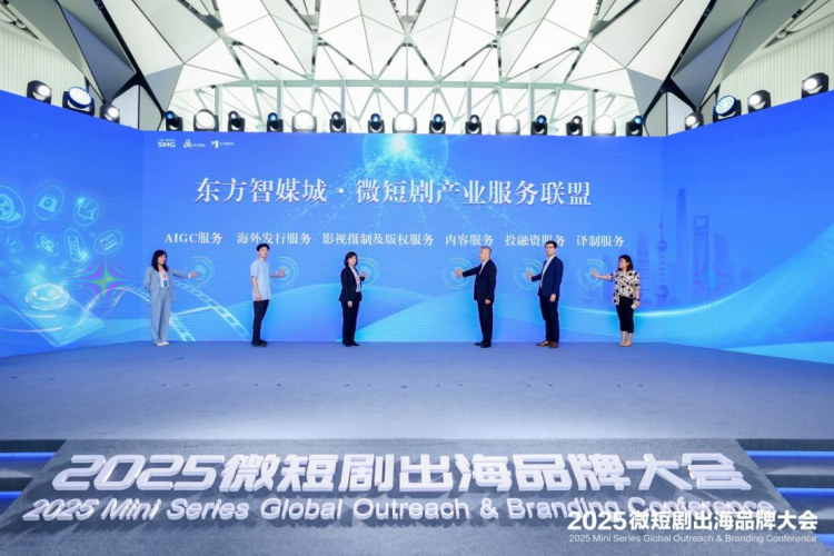 2025微短剧出海品牌大会在上海东方智媒城开幕_fororder_图片 7