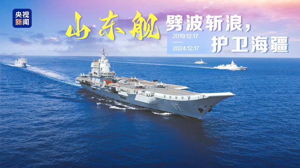 大国巨舰 驶向深蓝 今天山东舰入列五周年了