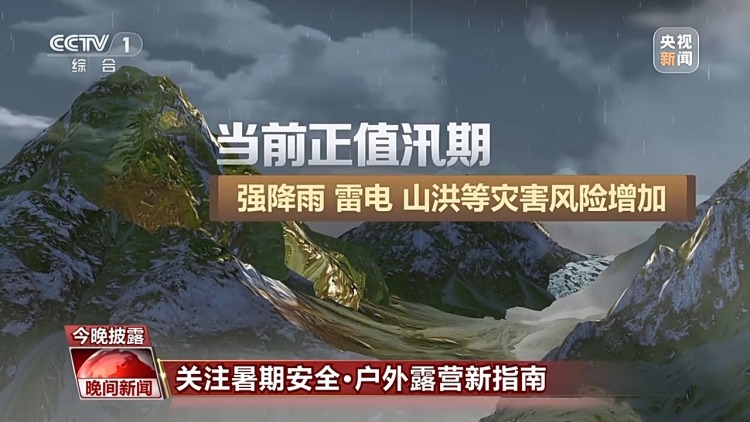 暑期户外露营要注意极端天气 安全指南请查收