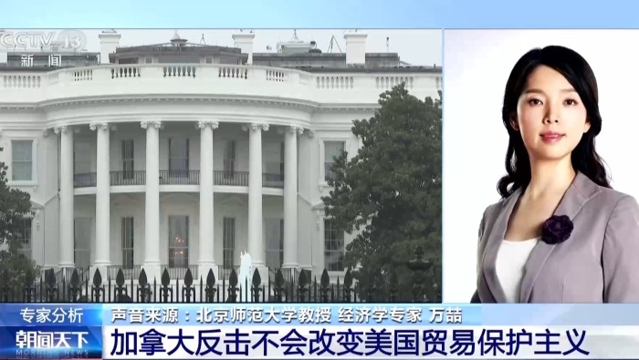 视频丨加拿大贸易反制“精准施压”美国 推动双方重回谈判桌