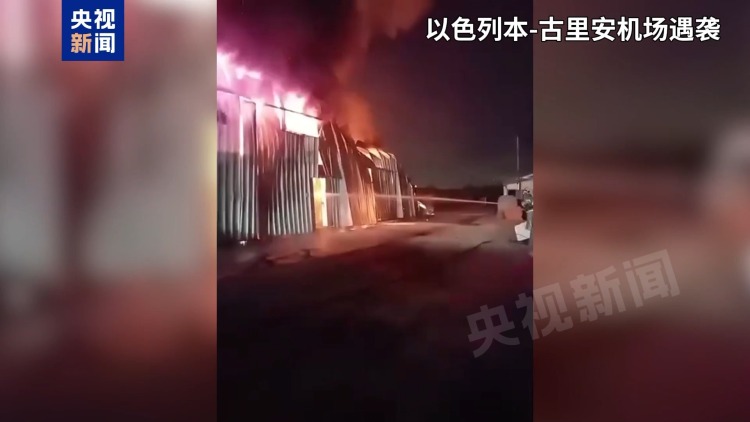 总台记者观察丨以色列多地遭密集袭击 出境航班数量大幅削减