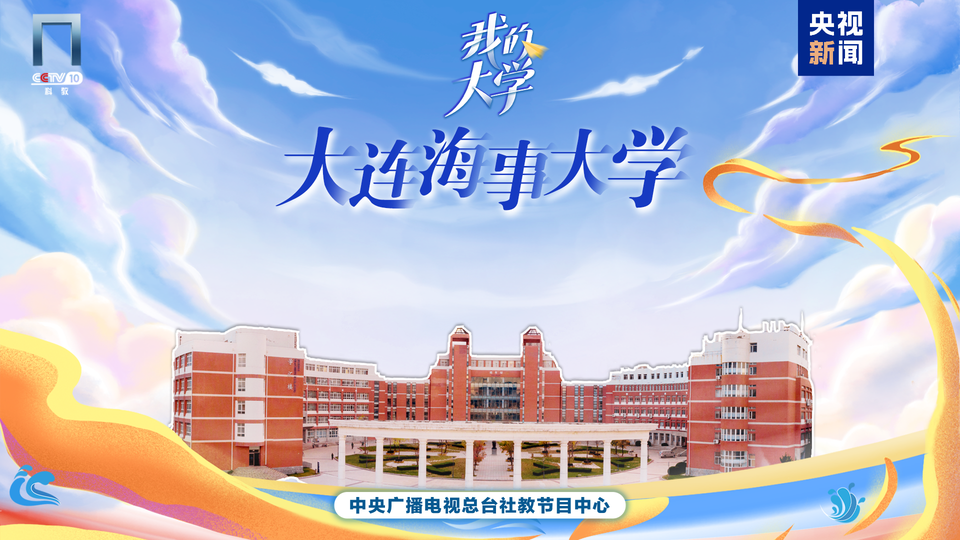 《我的大学》丨航海家的摇篮，深蓝梦的起点
