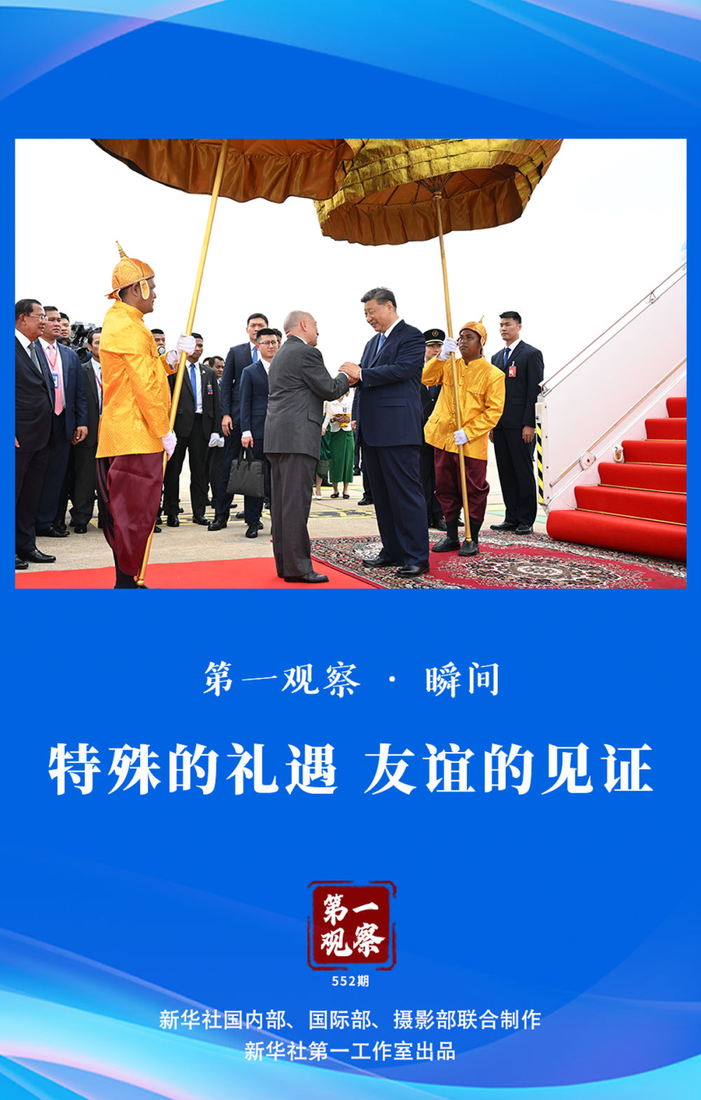 第一观察·瞬间｜特殊的礼遇 友谊的见证