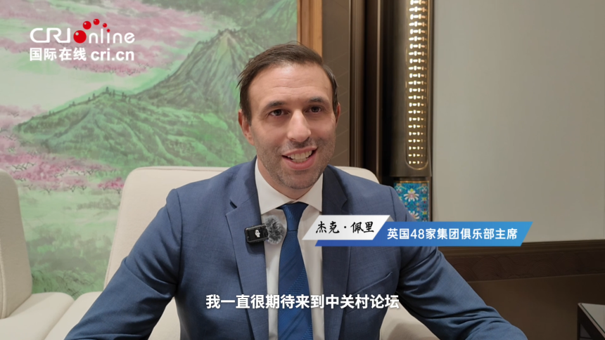 外宾共话中关村论坛｜英国48家集团俱乐部主席：中国创新持续领跑 中英合作迎来新机遇