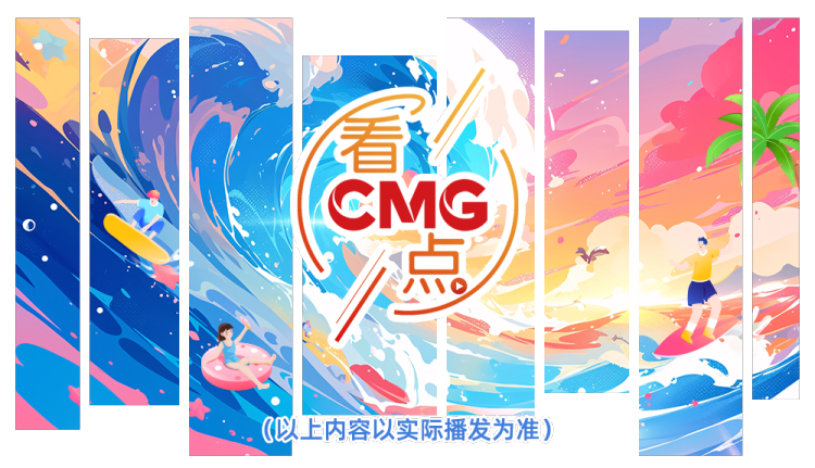 总台周末看点丨跟着总台游中国