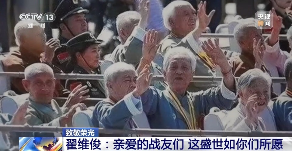 “亲爱的战友们，这盛世如你们所愿”