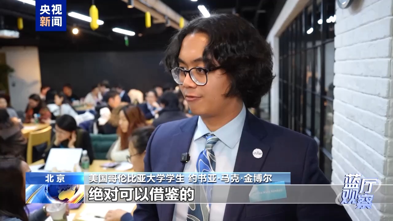 蓝厅观察丨美国青年代表团访华有哪些收获？