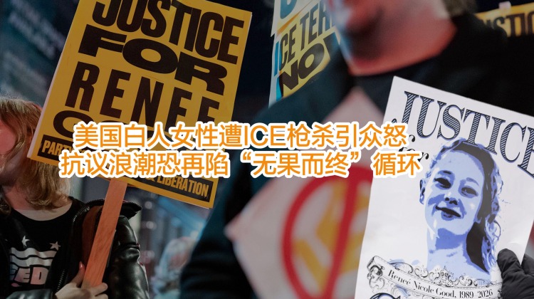 【国际3分钟】美国白人女性遭ICE枪杀引众怒 抗议浪潮恐再陷“无果而终”循环