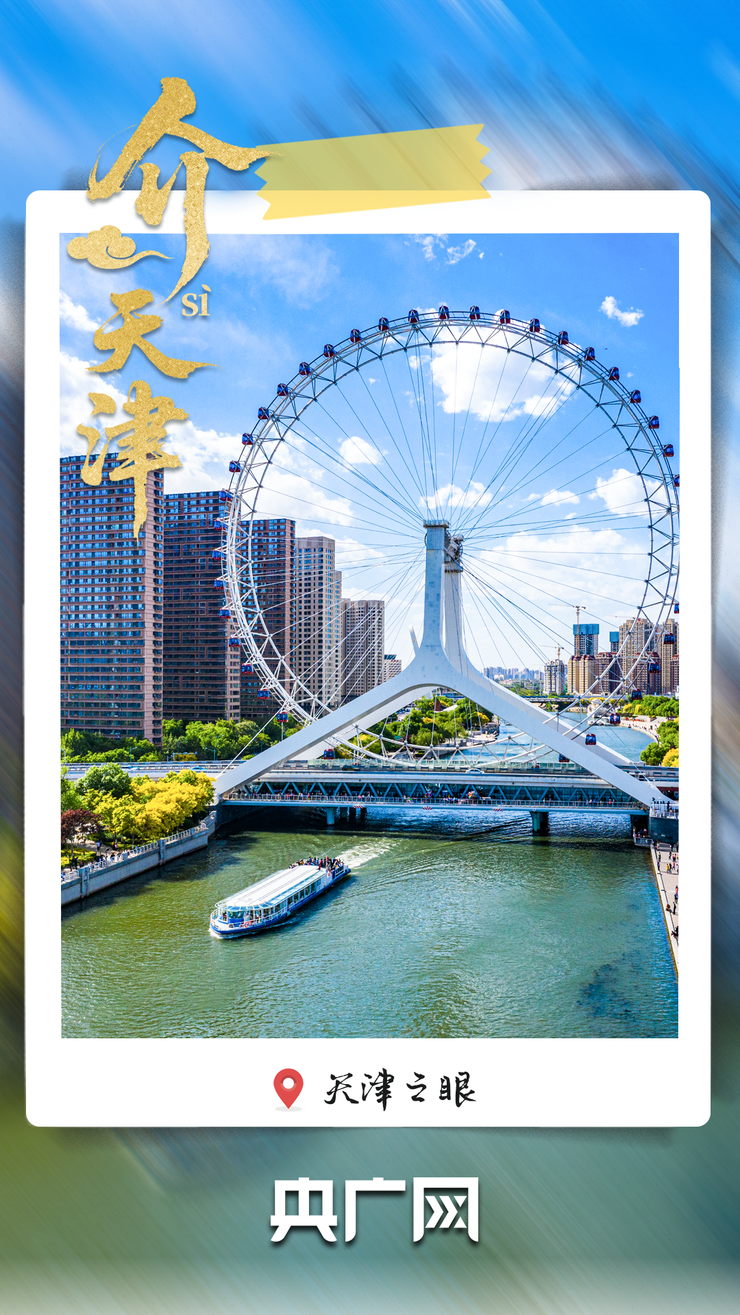 从老城烟火到文化地标 “介就是天津”！