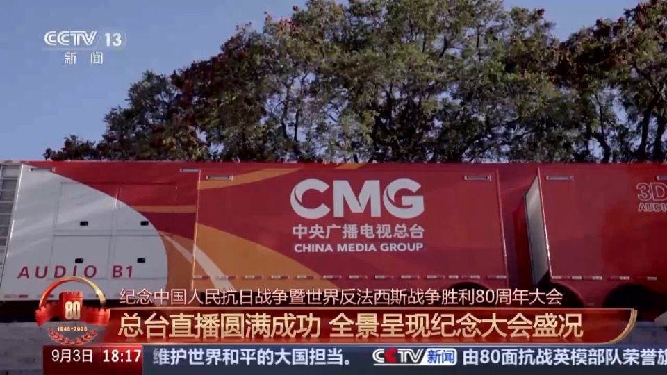 总台直播圆满成功 全景呈现纪念大会盛况