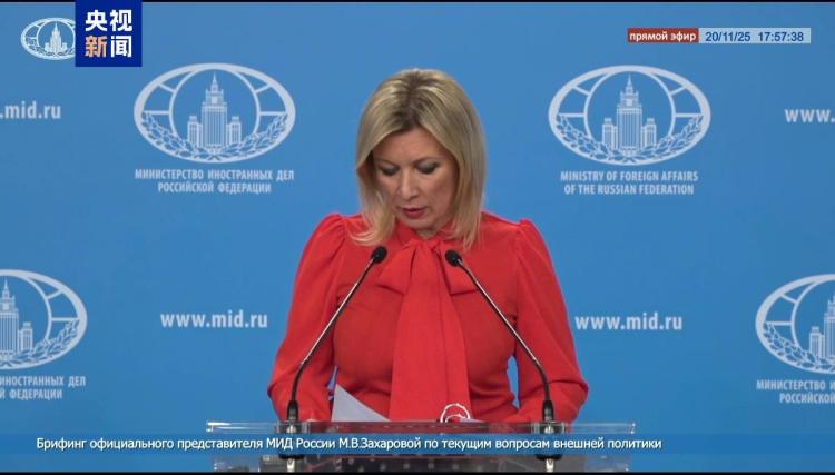 扎哈罗娃：俄方始终坚持台湾问题是中国内政