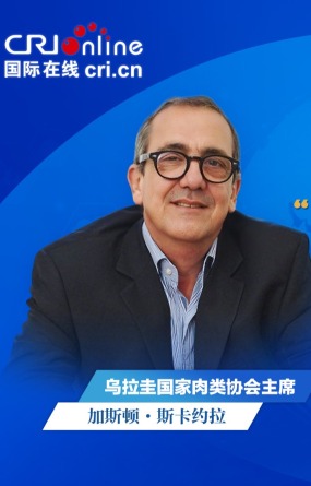 乌拉圭国家肉类协会主席：中国市场极具吸引力 乌中关系前景光明_fororder_外专谈中国-乌拉圭国家肉类协会主席-1920x1080(1)(1)
