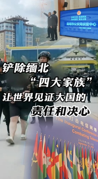 铲除缅北“四大家族” 让世界见证大国的责任和决心_fororder_10月13日 (2)-副本(4)