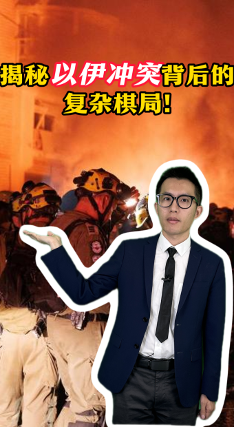 揭秘以伊冲突背后的复杂棋局_fororder_wecom-temp-3316897-171d291a946aa144b5467c616bc12ec1
