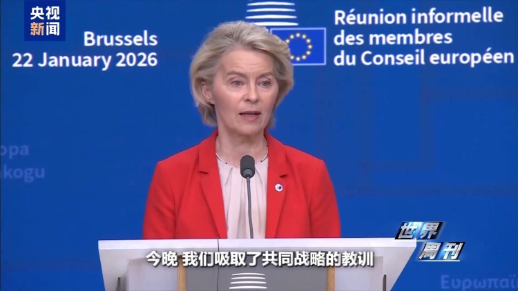 视频丨连抛重磅消息 美“夺岛”野心依旧 欧洲被指“表面强硬”