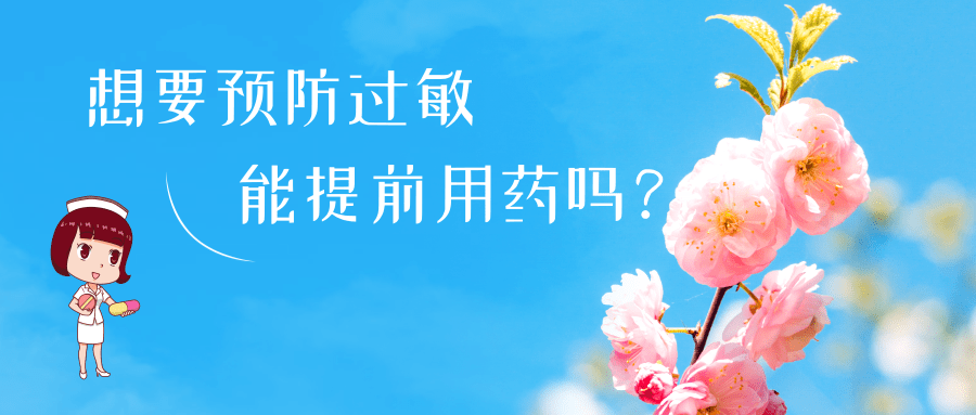 春日花粉飘，过敏早预防 | 时令节气与健康
