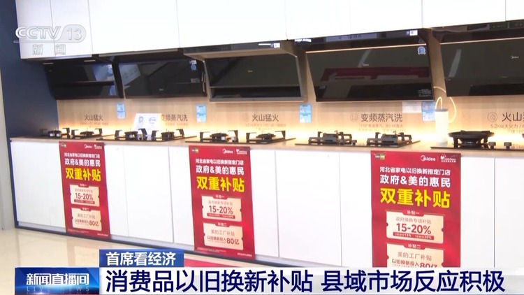 “以旧换新”加力扩围！促消费补贴持续全年 市场反应如何？