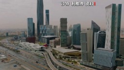 沙特主导联军拦截胡塞武装射向利雅得的导弹