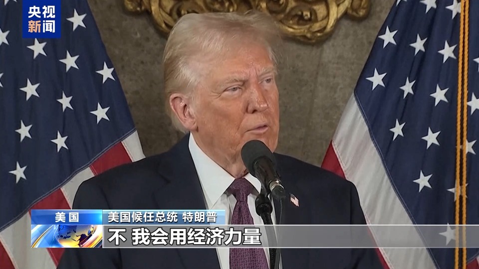收购格陵兰岛、拿下巴拿马运河、夺取加拿大 特朗普展现“扩张欲”引众怒
