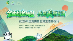 2026年主流媒体甘肃生态环保行主题采访活动启幕