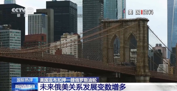 视频丨专家：美扣押俄油轮意在全面控制委内瑞拉石油出口