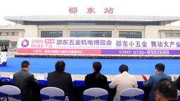 湖南邵东第九届五金机电博览会将于4月5日至7日举行