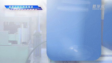 数说新中国75年｜工业经济实力大幅跃升 制造强国建设步伐坚定