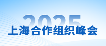 2025年上海合作组织峰会_fororder_上合