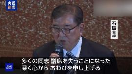 选举惨败后频遭“逼宫” 石破茂：将留任以避免政治真空