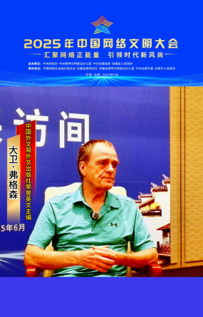 大卫·弗格森：面对西方媒体和政客蓄意制造的敌意 中国需要与西方民众直接交流_fororder_截屏2025-06-13 10.40.14