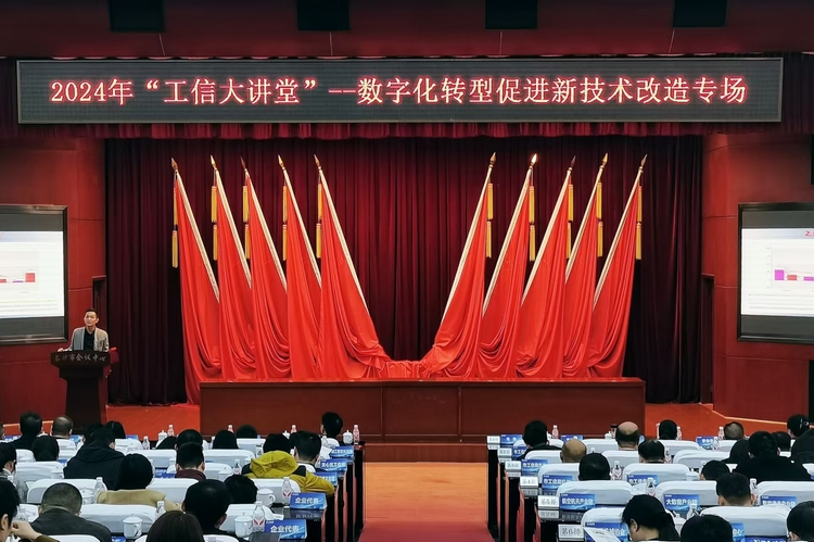 2024年“工信大讲堂”第二场聚焦数字化转型 赋能产业新技术改造