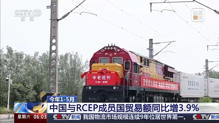 降低通关成本、促进产供链延伸  RCEP亮“成绩单”