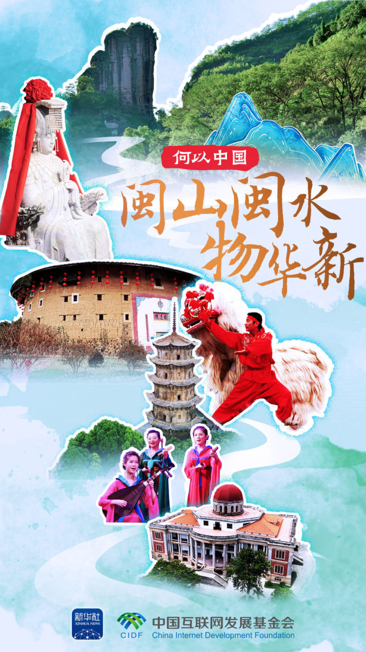 何以中国 | 山水福建的千年诗画