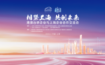 Exchange and Cooperation Conference Between Shanghai and Hong Kong, Macao, Taiwan & Overseas Chinese Enterprises Held