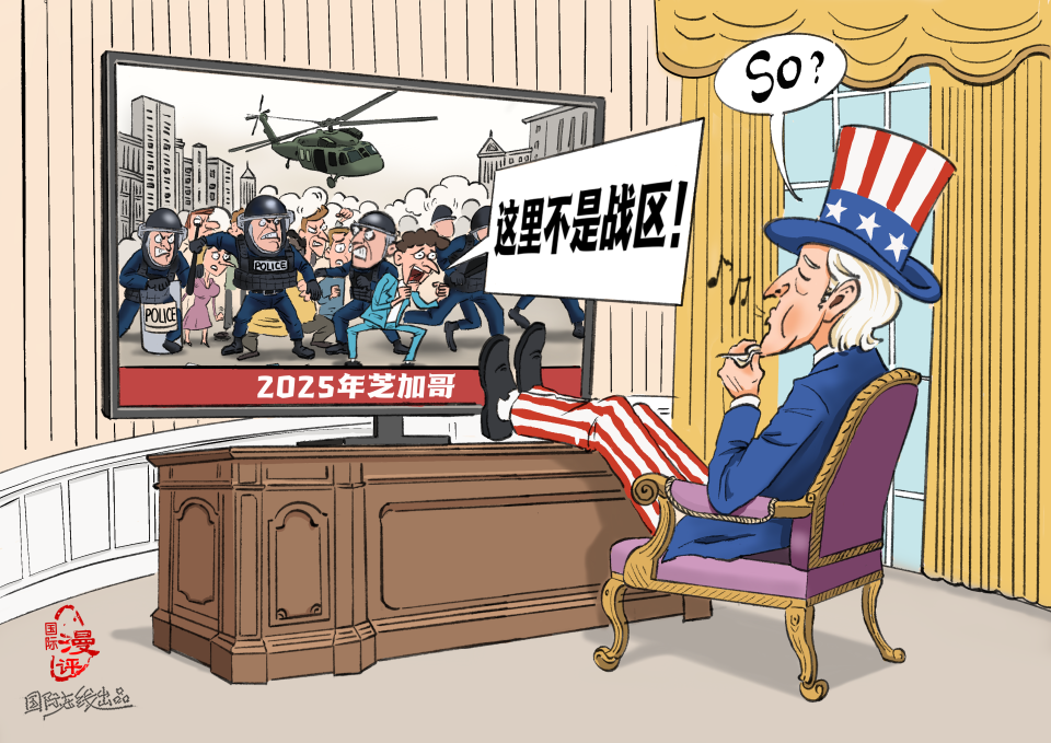 【国际漫评】“美国做派”_fororder_中文
