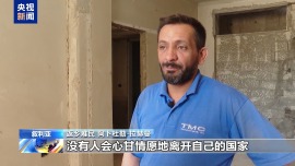 叙利亚难民：返回破碎的家 在废墟中寻找归属感