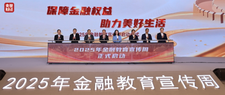 保障金融权益 助力美好生活 “2025年金融教育宣传周启动仪式”成功举办