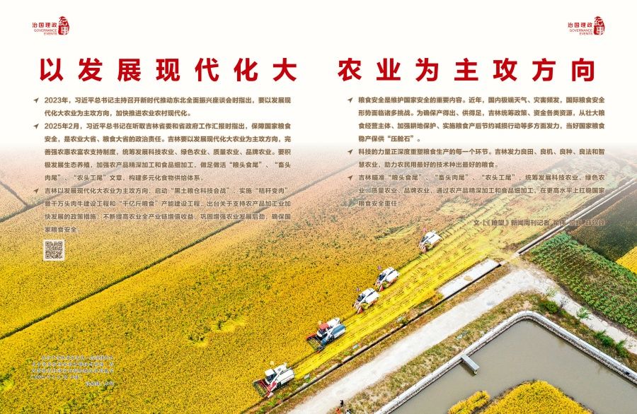 瞭望·治国理政纪事｜以发展现代化大农业为主攻方向