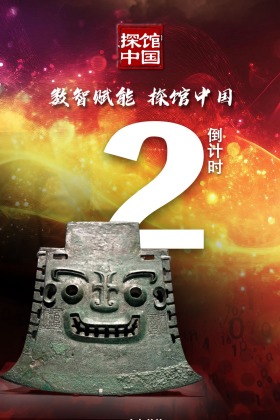 【#数智赋能探馆中国# 启动仪式倒计时2天】