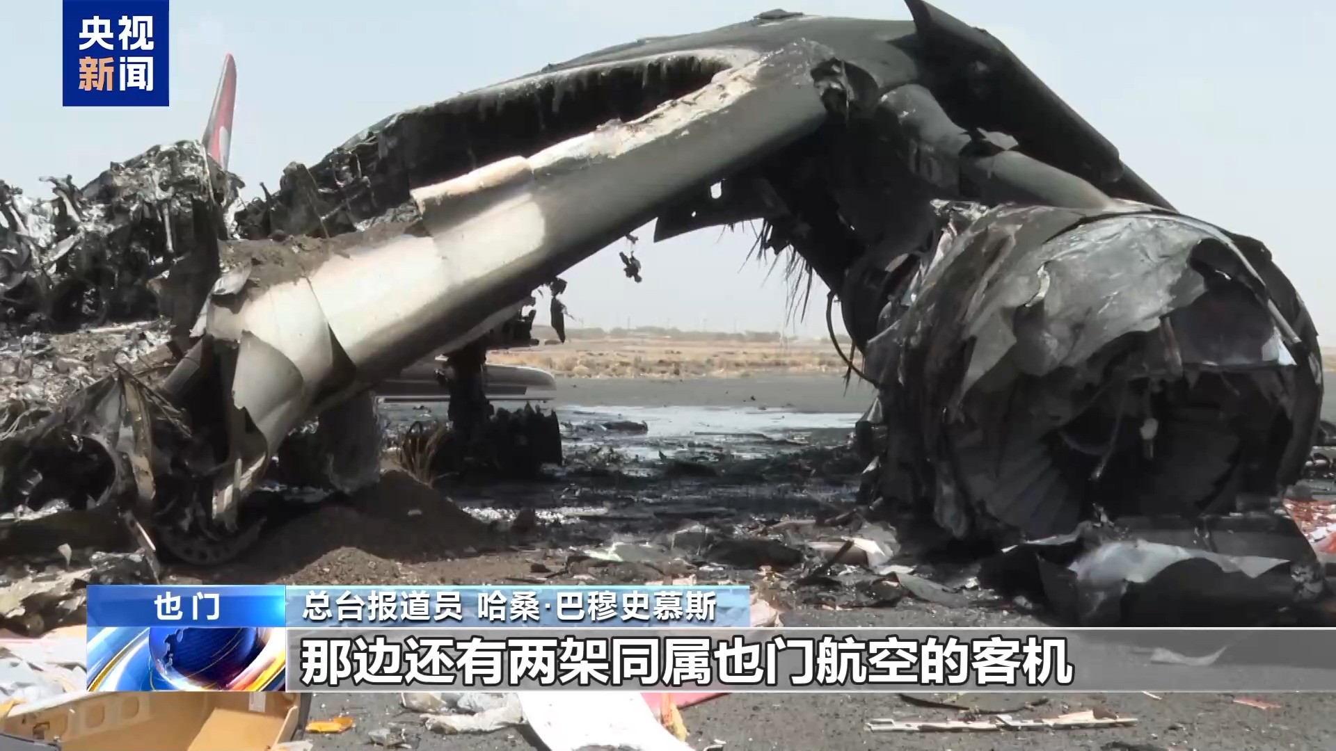 总台现场直击丨航站楼、客机被炸毁 也门萨那国际机场遭袭后彻底停摆