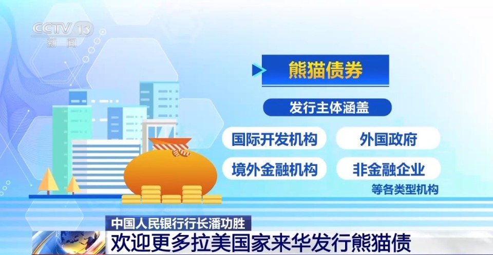 央行行长潘功胜：欢迎更多拉美国家来华发行熊猫债