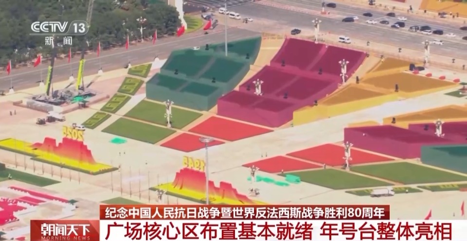 年号台整体亮相！天安门广场布置基本就绪 观礼包设计细节满满