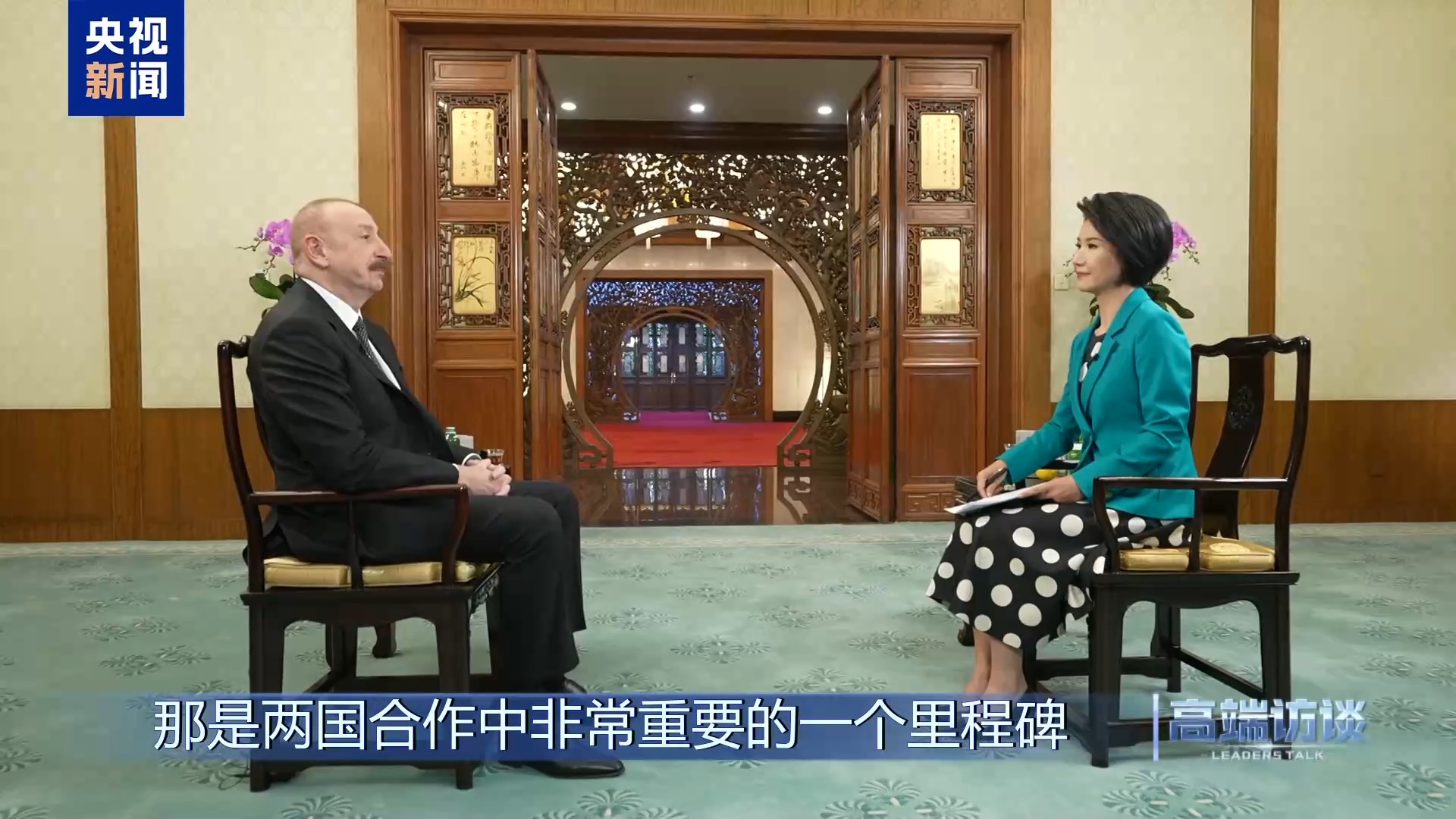 高端访谈丨专访阿塞拜疆总统阿利耶夫