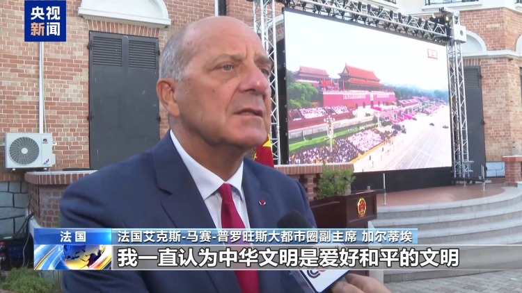 国际人士：中国为守护世界和平安宁注入强劲动力