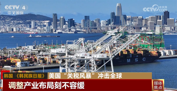 美国“关税风暴”在全球供应链中引发冲击波 招致多国媒体抨击