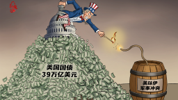【国际漫评】债台高“点”