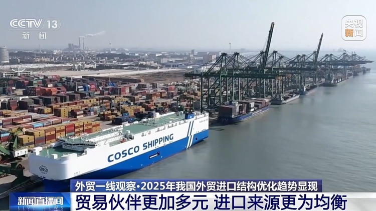外贸一线观察丨向新向优、更加多元！2025年我国外贸进出口特点显著