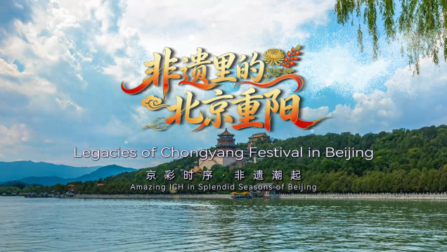 Amazing ICH in Splendid Seasons of Beijing: Legacies of Chongyang Festival in Beijing_fororder_非遗里的北京重阳-封面